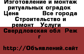 Изготовление и монтаж  ритуальных оградок › Цена ­ 3 000 - Все города Строительство и ремонт » Услуги   . Свердловская обл.,Реж г.